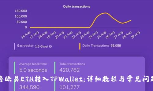 br
如何将欧易ETH转入TPWallet：详细教程与常见问题解答