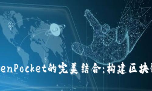 青龙推送与TokenPocket的完美结合：构建区块链操作的新方式