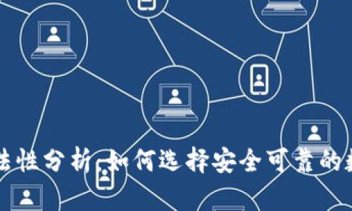 虚拟币钱包的合法性分析：如何选择安全可靠的数字资产管理工具