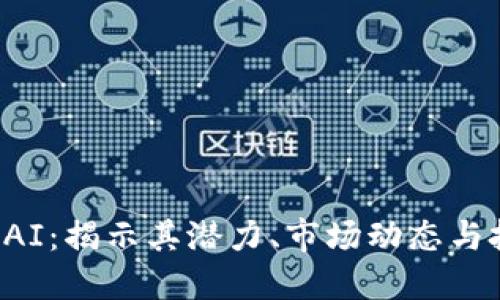 虚拟币PAI：揭示其潜力、市场动态与投资策略