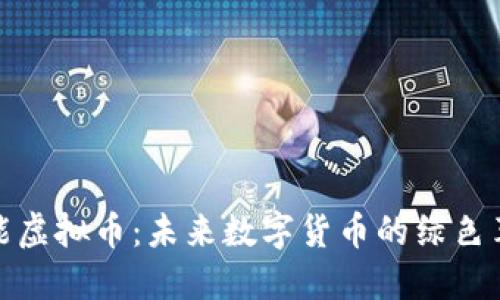 光能虚拟币：未来数字货币的绿色革命