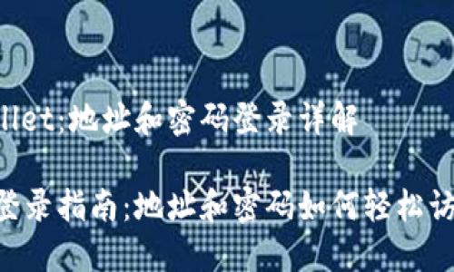 理解 TPWallet：地址和密码登录详解

TPWallet 登录指南：地址和密码如何轻松访问您的账户