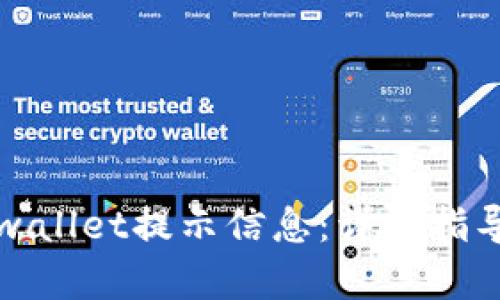 如何找回tpwallet提示信息：详尽指导与解决方案