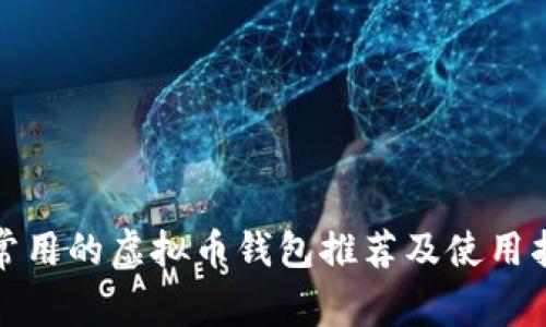 最常用的虚拟币钱包推荐及使用指南