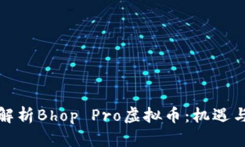 全面解析Bhop Pro虚拟币：机遇与挑战