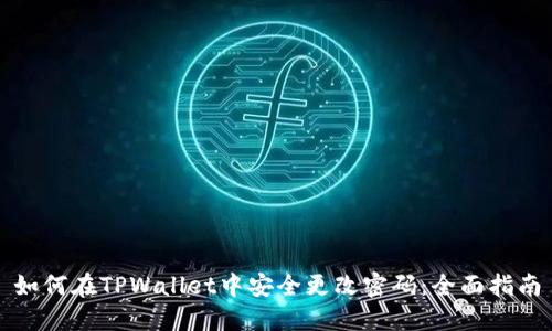 如何在TPWallet中安全更改密码：全面指南