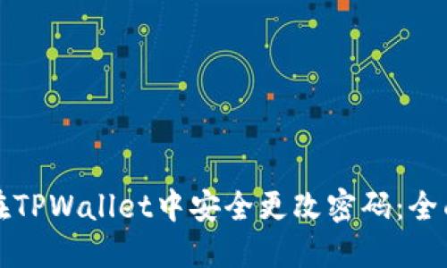 如何在TPWallet中安全更改密码：全面指南