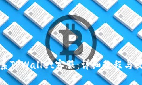 如何联系TPWallet客服：详细教程与视频指导