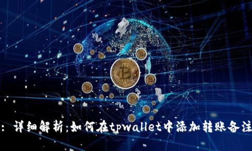 : 详细解析：如何在tpwallet中添加转账备注
