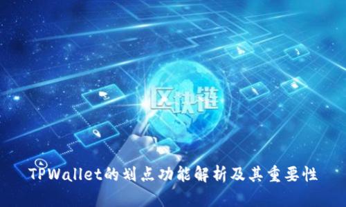 TPWallet的划点功能解析及其重要性