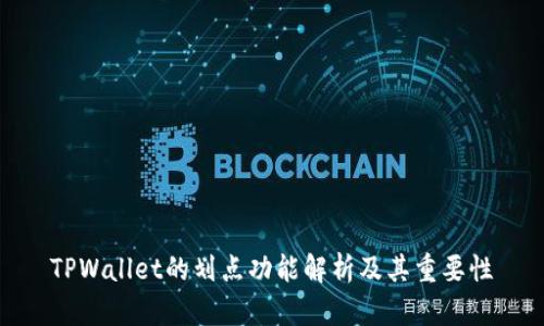 TPWallet的划点功能解析及其重要性