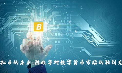 虚拟币的未来：陈晓华对数字货币市场的独到见解