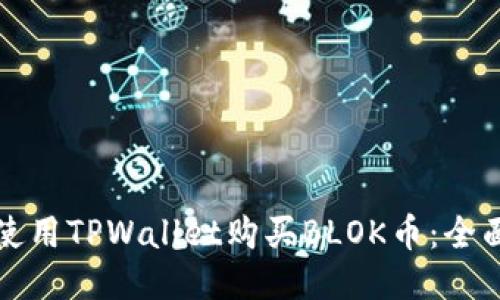 如何使用TPWallet购买BLOK币：全面指南