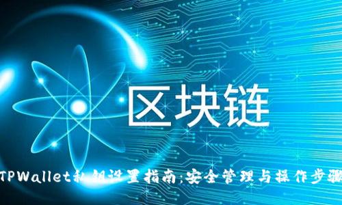 TPWallet私钥设置指南：安全管理与操作步骤