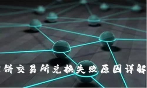 TPWallet薄饼交易所兑换失败原因详解与解决方案