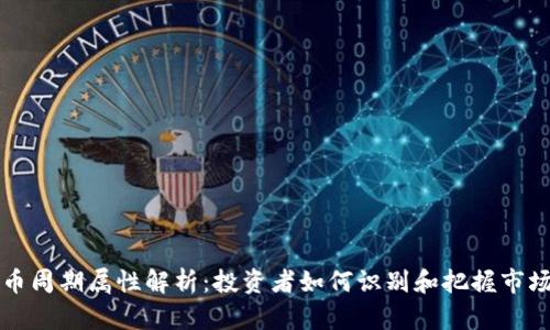虚拟币周期属性解析：投资者如何识别和把握市场趋势