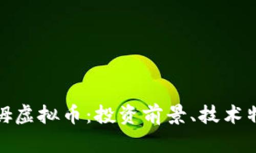 全面解析乌拉姆虚拟币：投资前景、技术特点及市场趋势