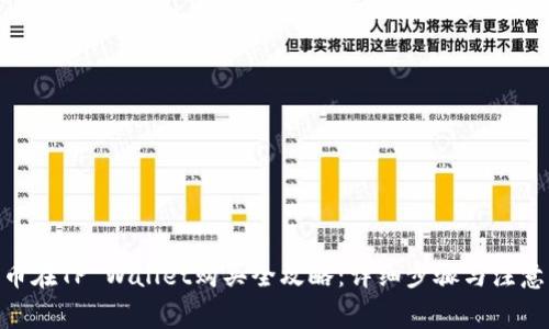 DOG币在TP Wallet购买全攻略：详细步骤与注意事项