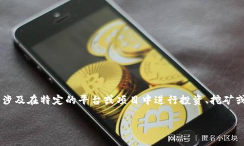 虚拟币加池子是一个涉及加密货币（虚拟货币）的一种参与方式，通常涉及在特定的平台或项目中进行投资、挖矿或流动性提供。下面对这个概念进行详细解释，并解决可能存在的问题。

### 虚拟币加池子详解：你需要知道的一切