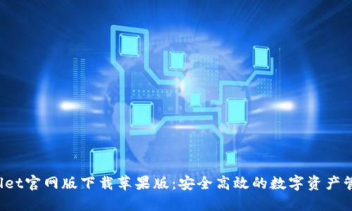 TPWallet官网版下载苹果版：安全高效的数字资产管理方案