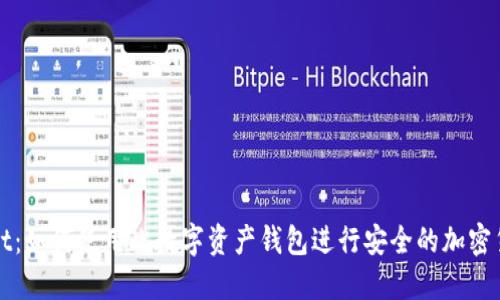 TPWallet：如何使用此数字资产钱包进行安全的加密货币管理