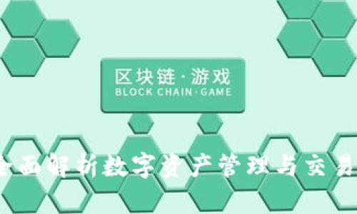 TPWallet：全面解析数字资产管理与交易的最佳选择