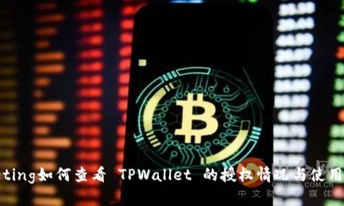 meeting如何查看 TPWallet 的授权情况与使用指南