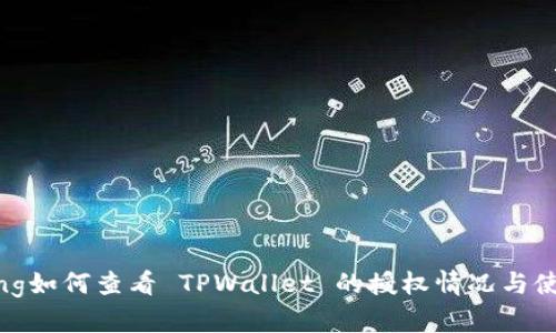 meeting如何查看 TPWallet 的授权情况与使用指南