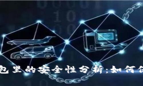 虚拟币存放在钱包里的安全性分析：如何保护你的数字资产