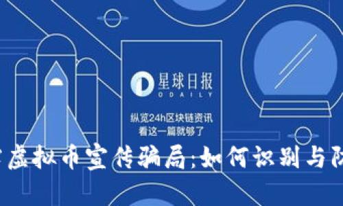 揭露虚拟币宣传骗局：如何识别与防范？