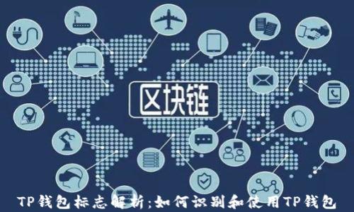 
TP钱包标志解析：如何识别和使用TP钱包