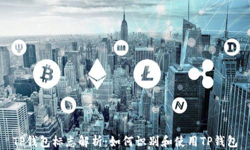 
TP钱包标志解析：如何识别和使用TP钱包