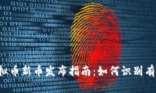 2023年虚拟币新币发布指南：如何识别有潜力的项目