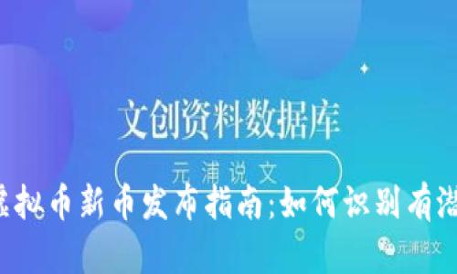 2023年虚拟币新币发布指南：如何识别有潜力的项目
