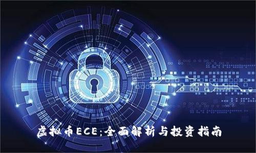 虚拟币ECE：全面解析与投资指南
