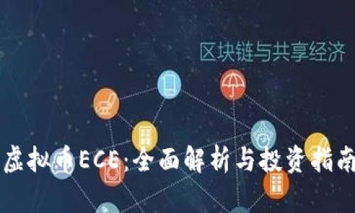 虚拟币ECE：全面解析与投资指南