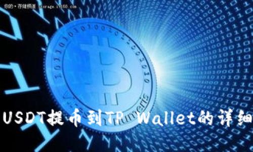 抹茶USDT提币到TP Wallet的详细指南