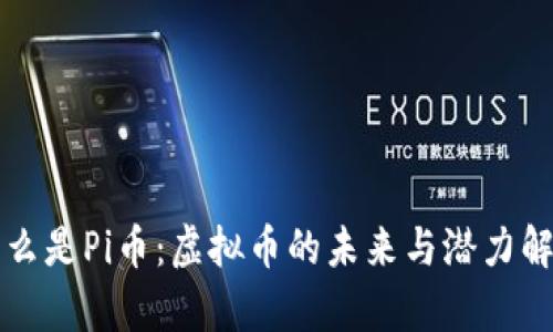 什么是Pi币：虚拟币的未来与潜力解析