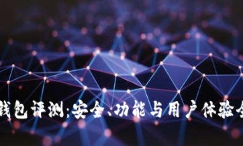 比特派钱包评测：安全、功能与用户体验全面分析