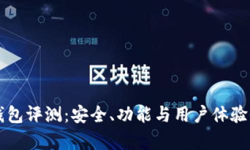 比特派钱包评测：安全、功能与用户体验全面分析