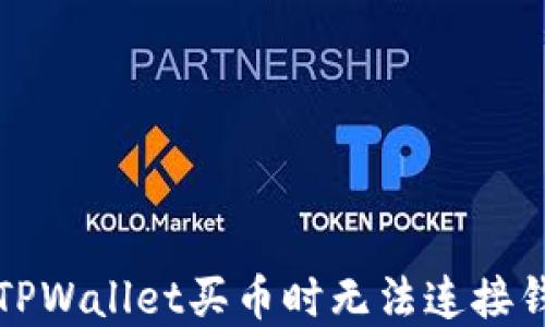 
如何解决TPWallet买币时无法连接钱包的问题