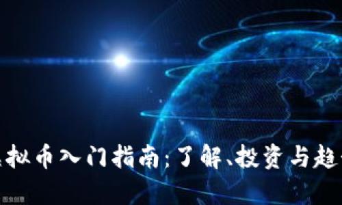 BCN虚拟币入门指南：了解、投资与趋势分析