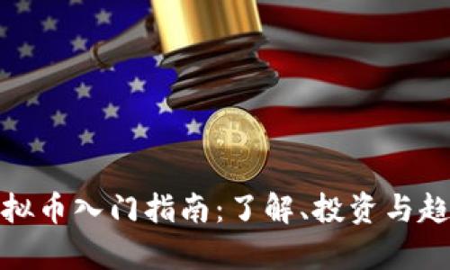 BCN虚拟币入门指南：了解、投资与趋势分析