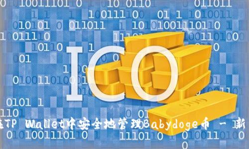 如何在TP Wallet中安全地管理Babydoge币 - 新手指南