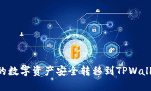 如何将欧易的数字资产安全转移到TPWallet：完整指南