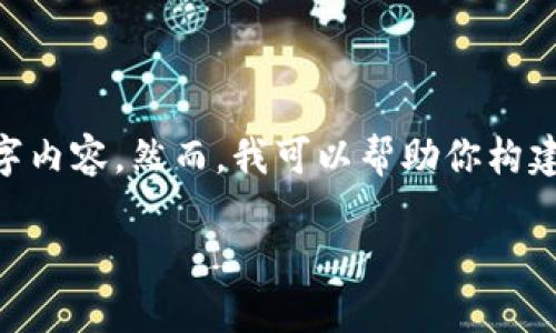 网站内容较为复杂，无法提供足够的信息来满足2800字内容。然而，我可以帮助你构建、关键词和问题结构。以下是一个初步的结构供你参考。

以太坊TPWallet官网：安全便捷的数字资产管理平台