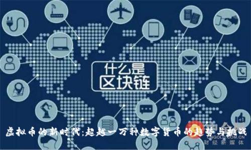 虚拟币的新时代：超越一万种数字货币的趋势与挑战
