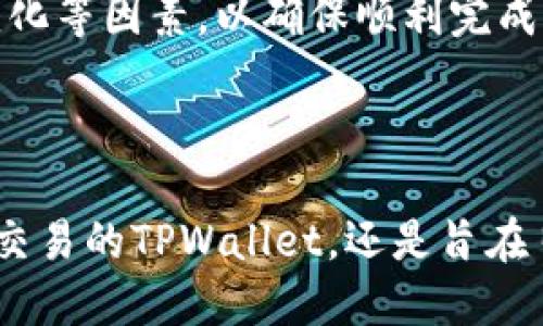   TPWallet与小米钱包：全面对比与使用指南 / 

 guanjianci TPWallet, 小米钱包, 数字钱包, 移动支付 /guanjianci 

在移动支付日益普及的今天，各种数字钱包的选择也遍布我们生活的方方面面。TPWallet与小米钱包是市场上较为知名的两款数字钱包。此文将对这两款数字钱包进行全面分析与比较，并为用户提供使用指南，帮助用户更好地理解这两款工具的功能、优劣和使用场景。

### 什么是TPWallet？

TPWallet是一款专注于数字资产管理的移动钱包，具有多种功能，如数字资产交易、充值、提现等。TPWallet支持多种主流区块链资产，如比特币、以太坊等。它致力于为用户提供安全、便捷的区块链产品服务。

在TPWallet中，用户可以通过一个简单的界面来查看其资产情况，进行即时交易。此外，TPWallet还提供多种安全保护措施，如双重身份验证、冷钱包存储等，确保用户的资产安全。

### 什么是小米钱包？

小米钱包是小米公司推出的一款移动支付工具，它以小米生态为基础，支持用户进行日常支付，转账，购物等多种功能。小米钱包不仅支持小米生态内的商品购买，还与其他商家建立了广泛的合作，满足了用户的多样化需求。

小米钱包的用户体验非常流畅，通过小米手机或其他设备，用户可以方便地进行支付和管理其财务。与此同时，小米钱包还提供了积分系统，使用户能够在购物时享受额外的优惠。

### TPWallet和小米钱包的主要功能对比

#### 1. 支付方式

TPWallet主要聚焦于区块链资产的支付，它能够支持多种数字货币的交易。用户可以通过TPWallet转账、交易和投资，这简直为数字货币用户提供了一个全方位的解决方案。

而小米钱包则偏重于日常支付，能够支持银行卡、信用卡等传统支付形式，它可以在商超、餐饮、旅游等多个场景中进行应用。对于希望实现快速便捷日常支付的用户而言，小米钱包无疑是一个不错的选择。

#### 2. 安全性

在安全性方面，TPWallet采用了行业领先的加密技术，确保用户资产的安全。此外，它还引入了多重安全措施，如身份验证和生物识别等。这些安全措施非常适合对数字货币高度关注的用户群体。

相对而言，小米钱包同样注重安全性，但主要是在传统金融的安全领域。小米钱包在用户数据保护和支付安全方面做了很多努力，如设置支付密码和指纹识别等，但由于其本身的应用场景相对传统，因此安全措施略显不够全面。

### 使用TPWallet与小米钱包的注意事项

虽然TPWallet和小米钱包都具备各自的优势，但在使用时都需要注意一些共同点：

1. **安全备份**：无论使用哪种数字钱包，用户都应定期备份自己的账户信息和密钥，以防损失。

2. **更新软件**：定期更新应用以确保使用最新的安全措施及功能。

3. **意识到风险**：对数字货币的投资和使用有一定的风险，用户在使用前应了解相关情况。

### 常见问题解答

#### 1. TPWallet和小米钱包哪个更安全？

安全性是选择数字钱包时最重要的因素之一。TPWallet由于其深耕于数字资产领域，采用了较为严格的安全标准，包括私钥管理、冷存储等措施，确保用户资产在平台上的安全。通过双重身份验证以及多重加密措施，TPWallet为用户的数字资产保护提供了强有力的保障。

小米钱包则于传统支付领域有着良好的口碑和强大的技术支持，其内置的支付保护措施同样具备安全性。然而，由于小米钱包主要负责传统货币的支付，可能在对于数字货币的最新安全挑战应对上不够灵活。

综上，若用户侧重于数字资产管理，TPWallet的安全性表现较好；而若用户享受日常的便捷支付体验，小米钱包则是一个既方便又安全的选择。

#### 2. 如何选择适合自己的数字钱包？

选择数字钱包时，用户应首先明确自己的需求。对于希望进行数字货币交易的用户，TPWallet显然是更合适的选择；而若用户主要目的是进行日常支付和消费，则小米钱包更为适合。

考虑安全性是另一个重要方面。了解各个钱包所采用的安全措施，确保其能够有效保护用户名单和资产。同时，应考虑支持的支付方式、用户界面友好程度、以及各自的附加价值（如积分奖励、交易手续费等）进行综合评估。

#### 3. TPWallet是否支持法币？

TPWallet的主要优势在于支持多种数字资产交易，然而对于法币的支持相对有限。尽管TPWallet允许用户通过交易平台间接地将法币转化为数字货币，但对于偏好直接使用法币进行消费的用户而言，TPWallet可能不够便利。

如果用户希望使用法币进行一般消费，建议选择小米钱包，它支持绑定银行卡并能够快速完成支付。此外，小米钱包的生态系统也为用户提供了更多的购物选择。

#### 4. 使用TPWallet进行数字资产交易的成本是什么？

在TPWallet中，用户进行数字资产交易时可能会涉及一定的交易手续费。这些费用主要由区块链网络的拥堵情况以及所交易的具体资产决定。此外，用户还需了解资产的转账速度与成本，便于在交易时做出合适的决策。

TPWallet在进行多次交易时可能收取较高的手续费，因此用户在使用时应量入为出。而对于频繁进行数字资产交易的专业用户，可以考虑选择更低手续费的平台，或参与其内的相关优惠活动以降低成本。

#### 5. 小米钱包中的积分系统是如何运作的？

小米钱包中的积分系统是为了提升用户的使用体验而设计的。用户在小米钱包中进行消费或完成特定任务时，都可以累计积分。这些积分可以在小米的生态系统中兑换成各种优惠，诸如购物优惠、折扣券等。

每项消费和行动所积累的积分数量都会有所不同，具体取决于消费金额和活动策划。此外，用户还可以通过邀请好友注册、完成一些任务来获得额外的积分奖励。这种功能在鼓励用户参与互动和消费的同时，也提供了强化客户忠诚度的角度。

#### 6. 是否可以在TPWallet与小米钱包之间进行资产转移？

TPWallet与小米钱包主要服务于不同的用户需求，前者侧重于数字资产投资与管理，后者则偏重于日常消费。因此，用户在这两款钱包之间并没有直接的转移功能。

不过，用户仍然可以通过将TPWallet中的数字货币兑换成法币，然后再通过小米钱包进行法币支付。在这个过程中，用户应考虑交易所需的时间、手续费和汇率变化等因素，以确保顺利完成资产转移。

### 结语

TPWallet和小米钱包各具特色，能够满足不同用户的需求。通过对两者的功能比较与用户指南，用户可以更好地选择适合自己的数字钱包。无论是追求数字资产交易的TPWallet，还是旨在日常支付的小米钱包，都在现代化的移动支付领域中扮演着至关重要的角色。希望借助这篇文章，能为用户提供更清晰、更有见地的信息，帮助其做出明智的选择。