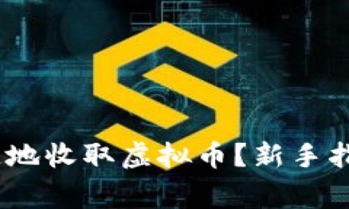 :如何安全快速地收取虚拟币？新手指南与注意事项