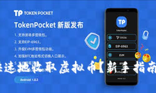 :如何安全快速地收取虚拟币？新手指南与注意事项